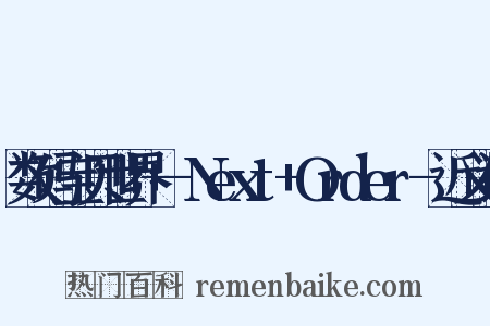 数码宝贝世界+-Next+Order-近义词是什么意思的图片